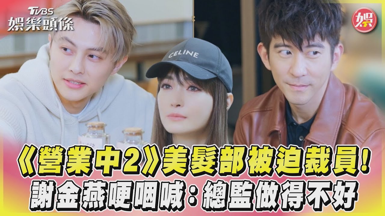 影音/《營業中2》美髮部被迫裁員 謝金燕哽咽喊:總監做得不好