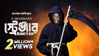Anniyan - Stranger  Bangla Dubbed Tamil Movie 2023