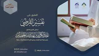 صورة التعليق على تفسير القرطبي (14) -الفاتحة(1) -الأحد 14-10-1443هـ