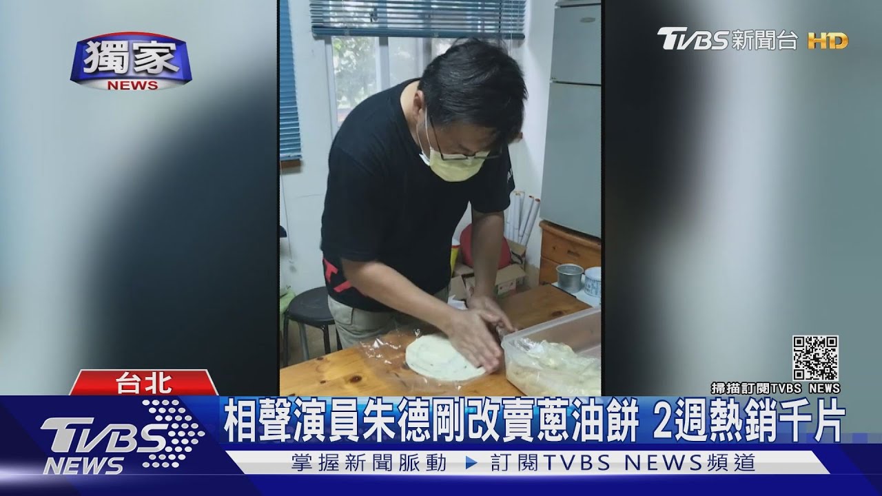 疫情衝擊!相聲演員朱德剛工作停擺 改賣蔥油餅2週熱銷千片
