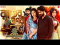 Bangla New Crime Thriller Natok 2025 Raate Nogori Khairul Basar Nazifa Tushi Manoj Pramanik
