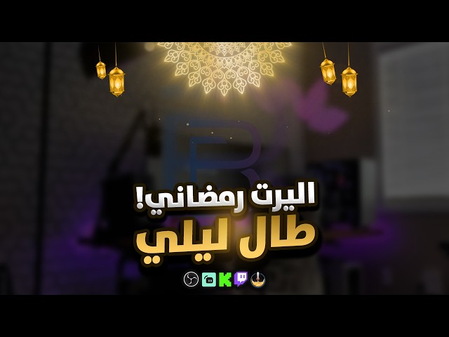 اليرت طال ليلي