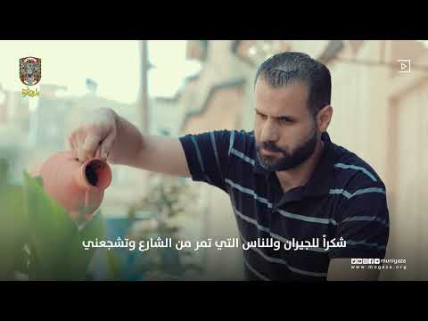 مبادرة شارعنا بيتنا في حي التفاح الشرقي غزة