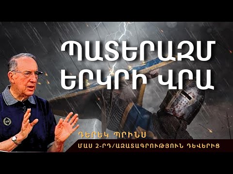 ՊԱՏԵՐԱԶՄ ԵՐԿՐԻ ՎՐԱ 🌍🔥 | Մաս 2-րդ | Դերեկ Պրինս