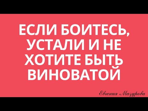 Если вы боитесь, устали и не хотите быть виноватой. Евгения Мазурова