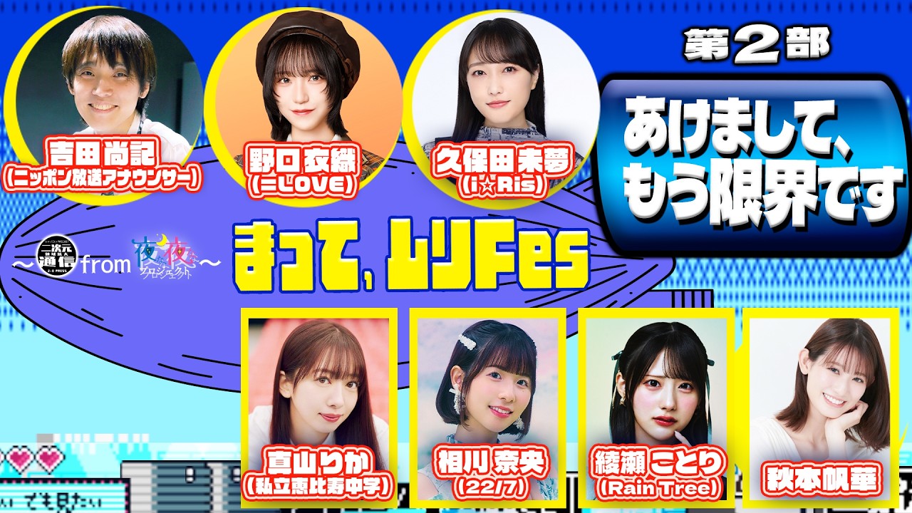 【めっちゃ頭かゆい！！！】オタクアイドルの祭典！第３回まって、ムリ！Fes第２部【二次元プロジェクト】#夜プロ 吉田尚記 野口衣織 久保田未夢 真山りか 相川奈央 綾瀬ことり 秋本帆華