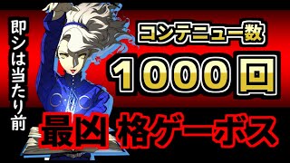 最凶！？ヤバすぎる格ゲーボスに挑戦してきた。格ゲーラスボスチャレンジ（ゆっくり実況）ペルソナの格ゲーＰ４Ｕ２