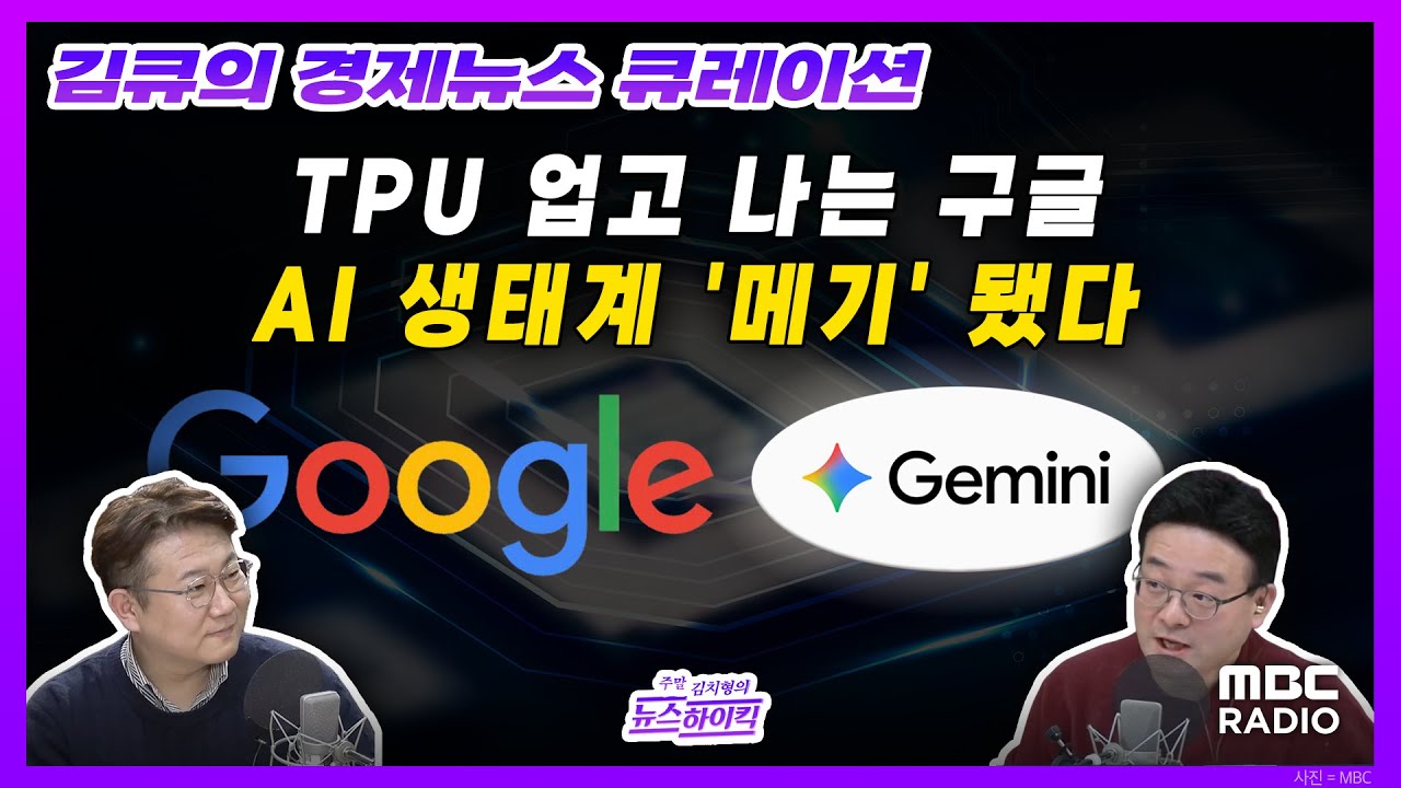 [김큐의 경제뉴스 큐레이션] 챗GPT 압도한 제미나이.. 구글, 엔비디아 독주도 멈출까with 김덕진 IT커…