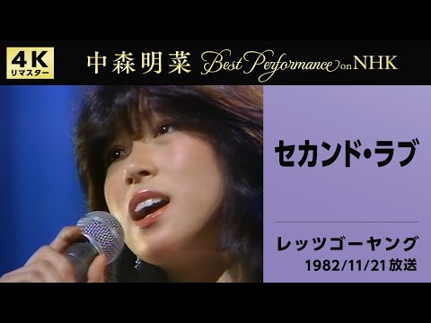 【公式】中森明菜／セカンド・ラブ (Live on NHKレッツゴーヤング, 1982/11/21)[4K]AKINA NAKAMORI / Second Love (Let's Go Young)