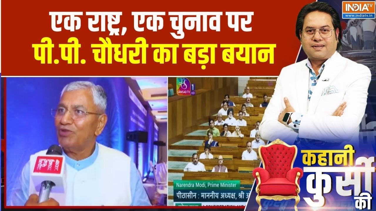 PP Chaudhary On One Nation One Election: एक राष्ट्र, एक चुनाव पर पी.पी. चौधरी का ?
