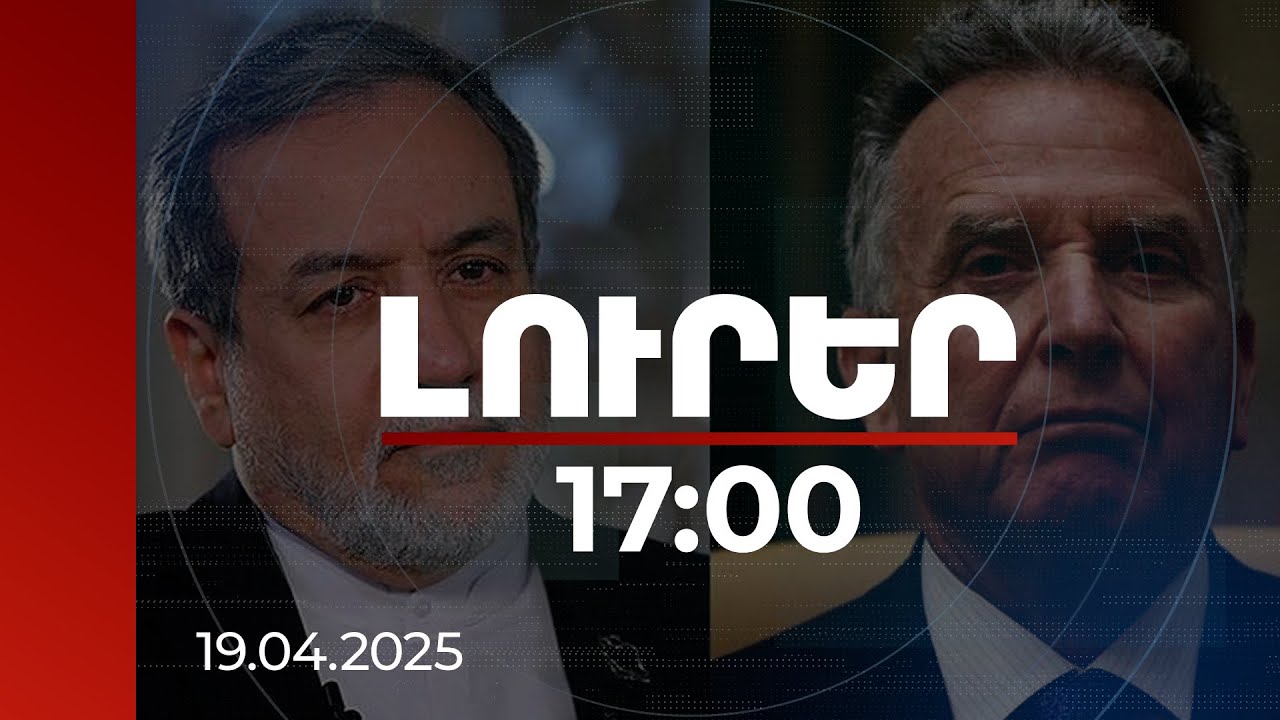 Լուրեր 17։00 | Թեհրան-Վաշինգտոն բանակցության հերթական փուլը Հռոմում՝ Արաղչի-Ուիտկոֆ մասնակցությամբ