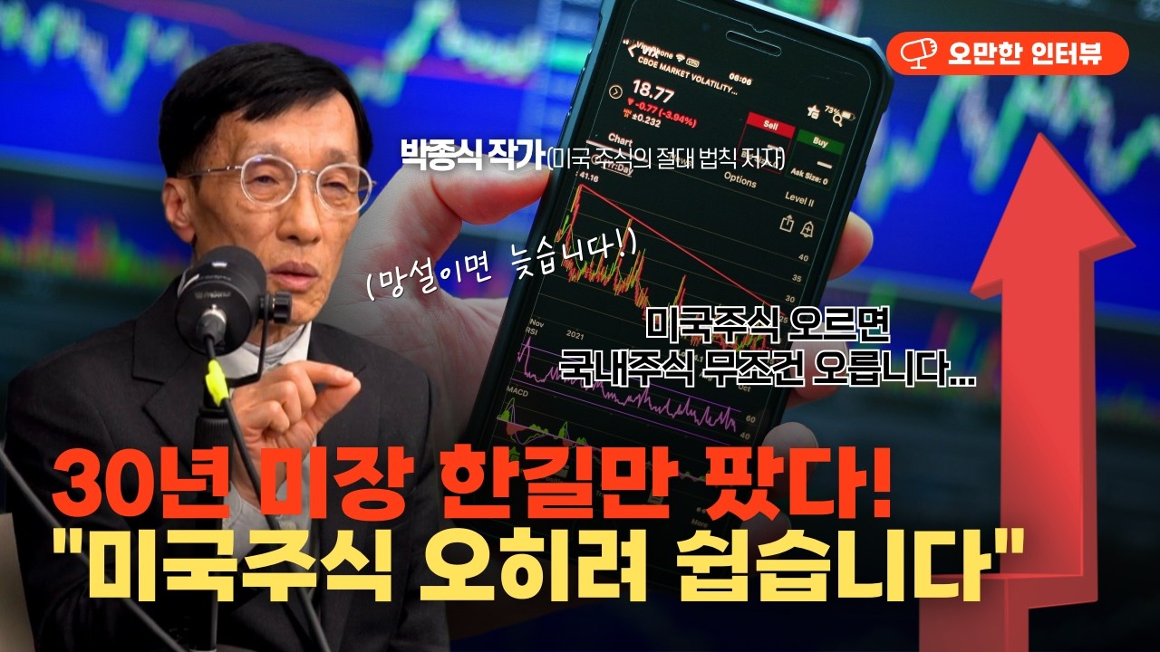 30년 미국 주식 투자 한길만 팠다 "오히려 국장보다 쉬워요" (미국 주식의 절대 법칙 박종식 작가)