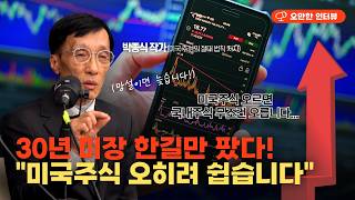 30년 미국 주식 투자 한길만 팠다 "오히려 국장보다 쉬워요" (미국 주식의 절대 법칙 박종식 작가)
