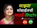 New Famous Marathi Ringtone Abhishek Arts96 2022 New Marathi Ringtone Download The Ringtone