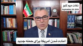 آماده شدن آمریکا برای حمله جدید