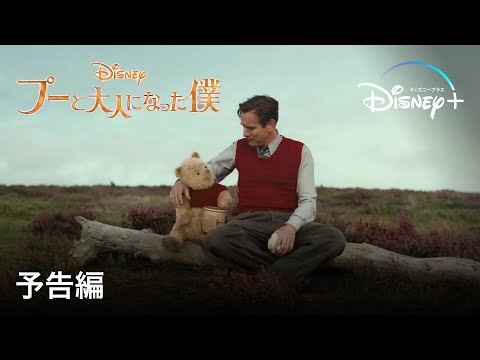 プーと大人になった僕 | 予告編 | Disney+ (ディズニープラス）