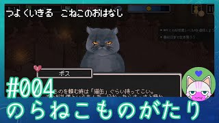 #4【のらねこものがたり】強く生きる子猫のお話【エモゲー実況】
