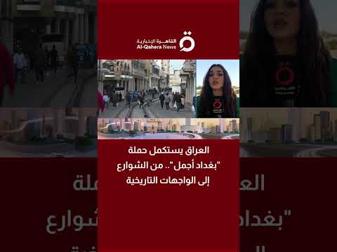 العراق يستكمل حملة «بغداد أجمل».. من الشوارع إلى الواجهات التاريخية 