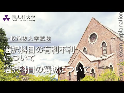 哲学科 同志社大学｜【一般選抜入学試験】選択科目の有利不利について/選択科目の選択について