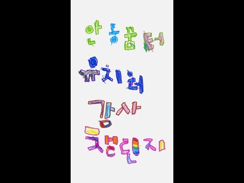 [2024 따뜻한 감사챌린지] 안동꿈터유치원