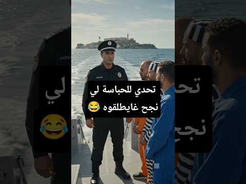 تحدي للحباسة لي نجح غايطلقوه 😂 #الضحك #الزواج #المغرب #الواقع #الجزائر #العرب #الهربة