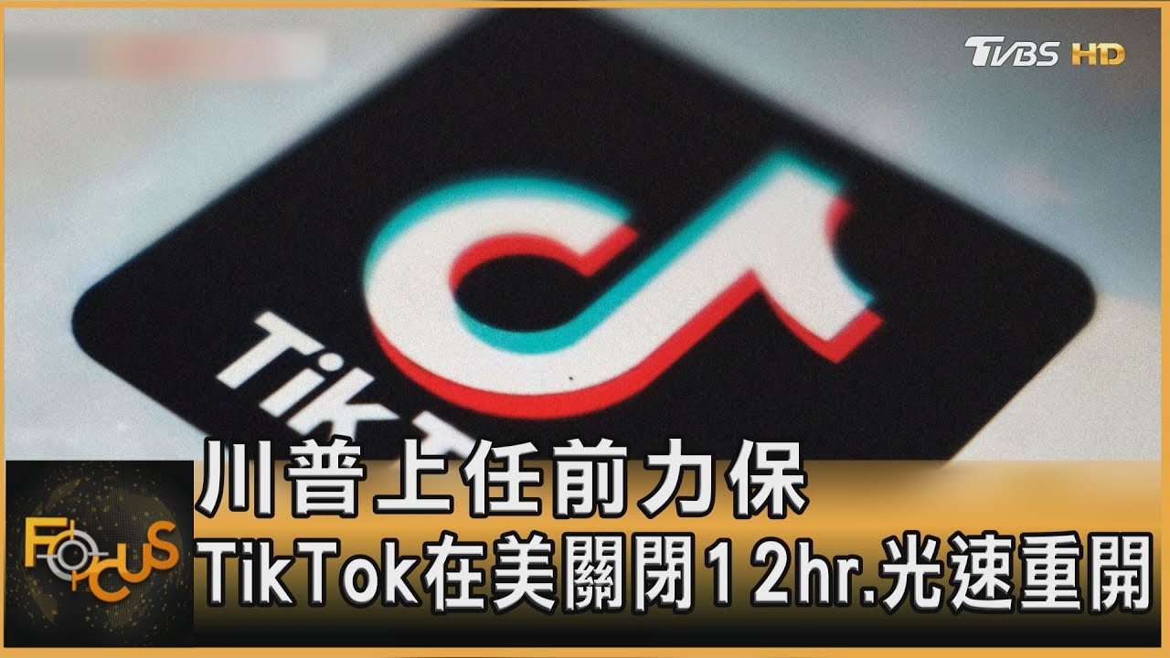 川普上任前力保 TikTok在美關閉12hr 光速重開