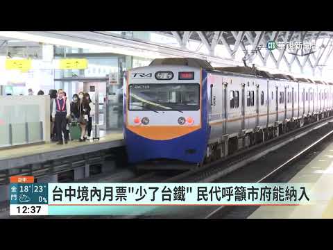 「全台最便宜」台中299境內月票　民眾：少了台鐵