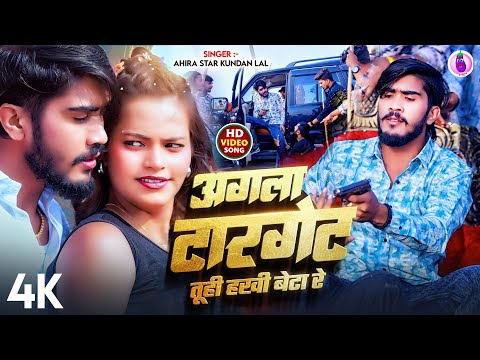 #Video ~ अगला टारगेट तूही हखी बेटा रे | #Ahira Star Kundan Lal का #रंगदारी गाना | #Maghi Song 2025