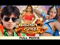 Baklol Dulha Bhojpuri Full Movie Pankaj Kesari Rani Chatterjee Superhit Bhojpuri Movie