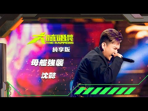 【大嘻哈時代】EP9 我的 NO.1 魔王降臨 七強決定賽｜純享版｜沈懿 - 母艦強襲