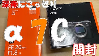 深夜にこっそりα7C開封配信