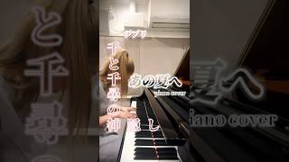 Download lagu 【あの夏へ】One Summer's Day 久石譲 -pianocover #千と千尋の神隠し #SpiritedAway #ピアノ #pianocover #shorts mp3