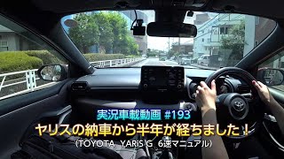 【実況車載 193】ヤリス納車から半年が経ちました！ TOYOTA ヤリス 6MT