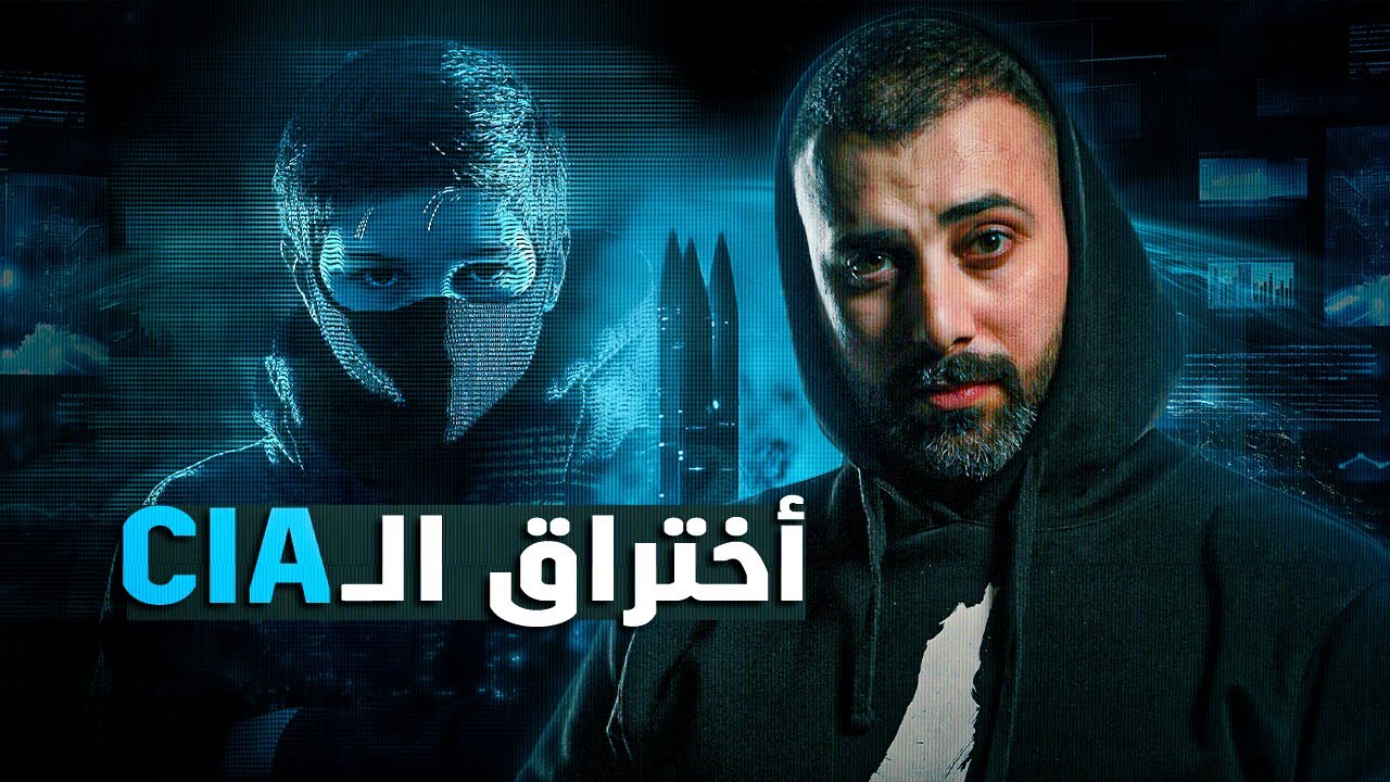 الهاكر الذي اخترق  المخابرات الامريكية CIA وطلب فدية 5 ترليون دولار