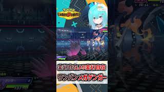 変幻自在なワンパンゲンガー！ #shorts #バーチャル警備員ムーさん #ポケモンチャンピオンズ #ポケチャン