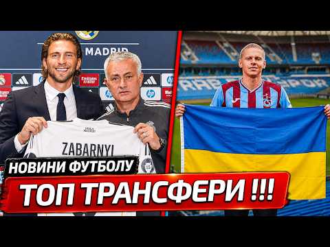 МОУРІНЬО ПІДПИСУЄ ЗАБАРНОГО В РЕАЛ МАДРИД | ЗІНЧЕНКО ЗНАЙШОВ НОВУ КОМАНДУ | НОВИНИ ФУТБОЛУ