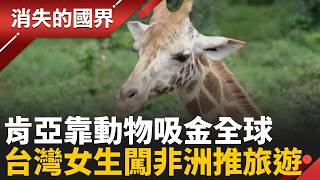 獅子王故鄉變觀光金雞母！肯亞靠野生動物賺GDP　台灣女生推精緻旅遊走進部落│李文儀主持│【消失的國界PART2】20260629｜三立新聞LIVE