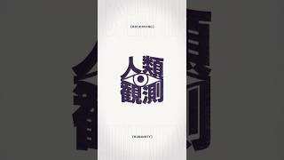 人類観測 #剣持刀也 1st Mini Album「Augment」収録