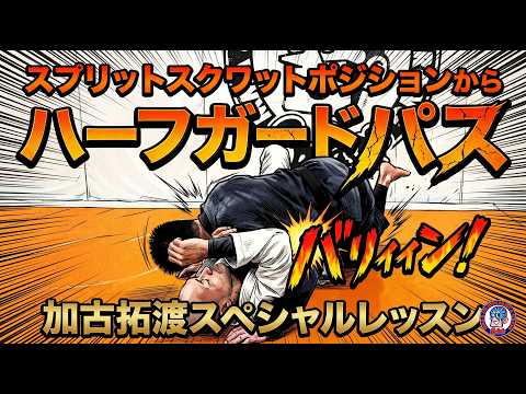 スプリットスクワットポジションからハーフガードパス　加古