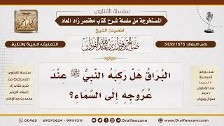 [3436/1876] ركوب النبي ﷺ للبراق في الإسراء والمعراج