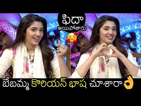 Krithi Shetty Speaking Korean Language In Bangarraju Interview | Nagarjuna | Naga Chaitanya | FL