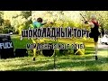 Шоколадный торт - Мой день (single 2015) 