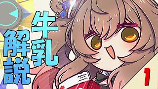 牛牛（ぎゅぎゅ）っとささら！　1杯目「牛乳とは」【CeVIO_AI解説】