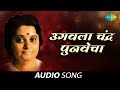 Ugavla Chandra Punvecha उगवला चंद्र पुनवेचा Bakul Pandit Audio Son