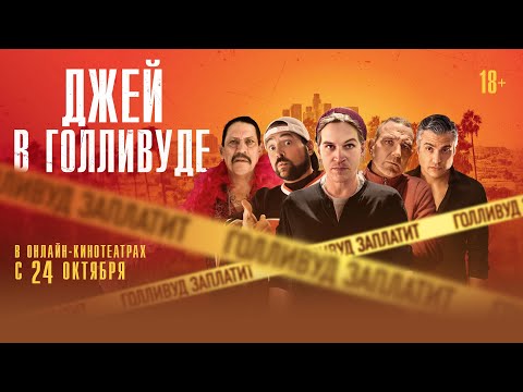 ДЖЕЙ В ГОЛЛИВУДЕ | Трейлер | В онлайн-кинотеатрах с 24 октября