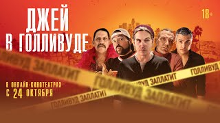Трейлер "Джей в Голливуде" на русском языке 2019