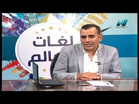 لغات العالم تعلم اللغة الفرنسية أ خالد خبير 26-08-2019