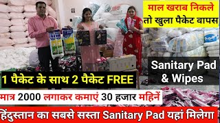 मात्र ₹2000 लगाकर शुरू करें सैनिटरी पैड का बिजनेस / Cheapest Sanitary Pad wholesale market in Delhi