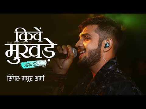 किवें मुखड़े लोफी वर्शन | मधुर शर्मा | तेरे जेहा होर दिस्दा @TuneLyricoHindi