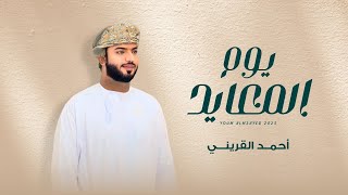 كلمات اغنية يوم المعايد احمد القريني